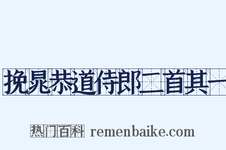 挽晁恭道侍郎二首其一是什么意思的图片